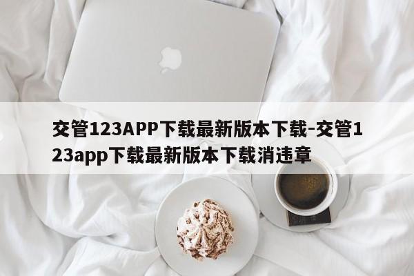 交管123APP下载最新版本下载-交管123app下载最新版本下载消违章