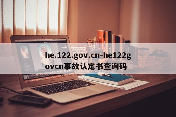 he.122.gov.cn-he122govcn事故认定书查询码