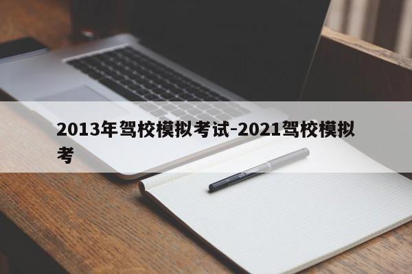 2013年驾校模拟考试-2021驾校模拟考