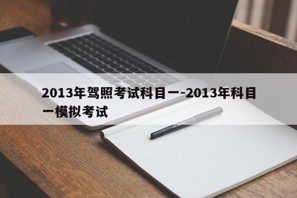 2013年驾照考试科目一-2013年科目一模拟考试