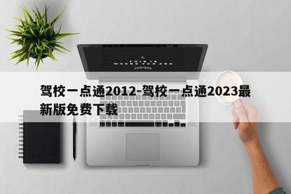 驾校一点通2012-驾校一点通2023最新版免费下载