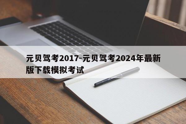 元贝驾考2017-元贝驾考2024年最新版下载模拟考试