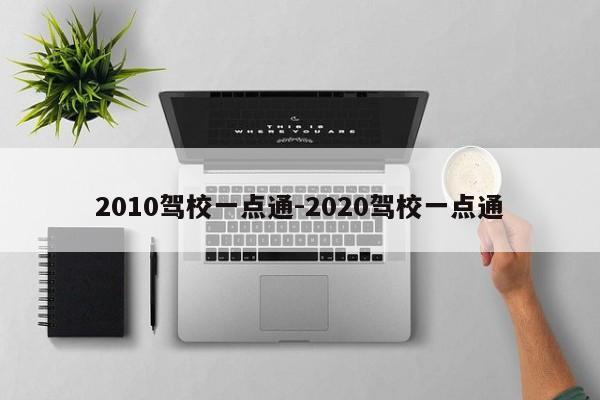 2010驾校一点通-2020驾校一点通