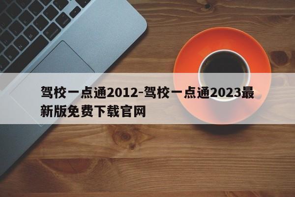 驾校一点通2012-驾校一点通2023最新版免费下载官网