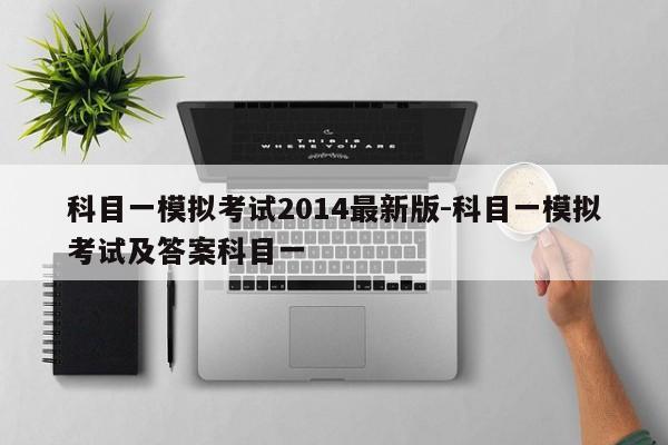 科目一模拟考试2014最新版-科目一模拟考试及答案科目一