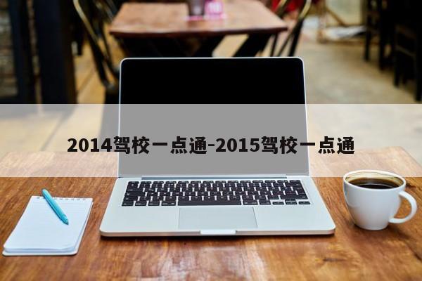 2014驾校一点通-2015驾校一点通