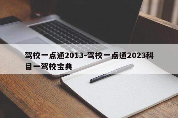 驾校一点通2013-驾校一点通2023科目一驾校宝典