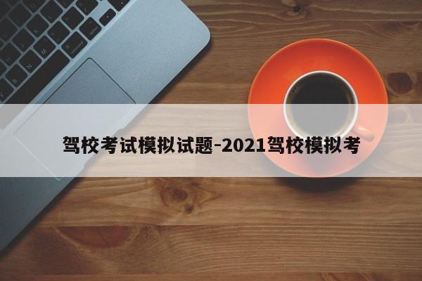 驾校考试模拟试题-2021驾校模拟考