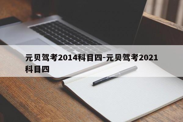 元贝驾考2014科目四-元贝驾考2021科目四